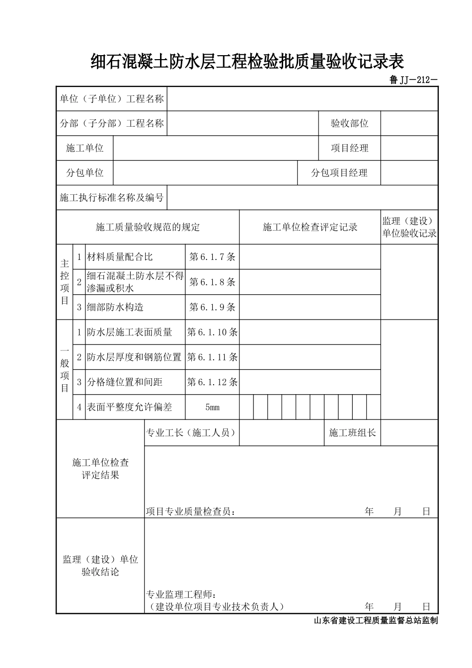 鲁JJ－212细石混凝土防水层工程检验批质量验收记录表.DOC_第1页