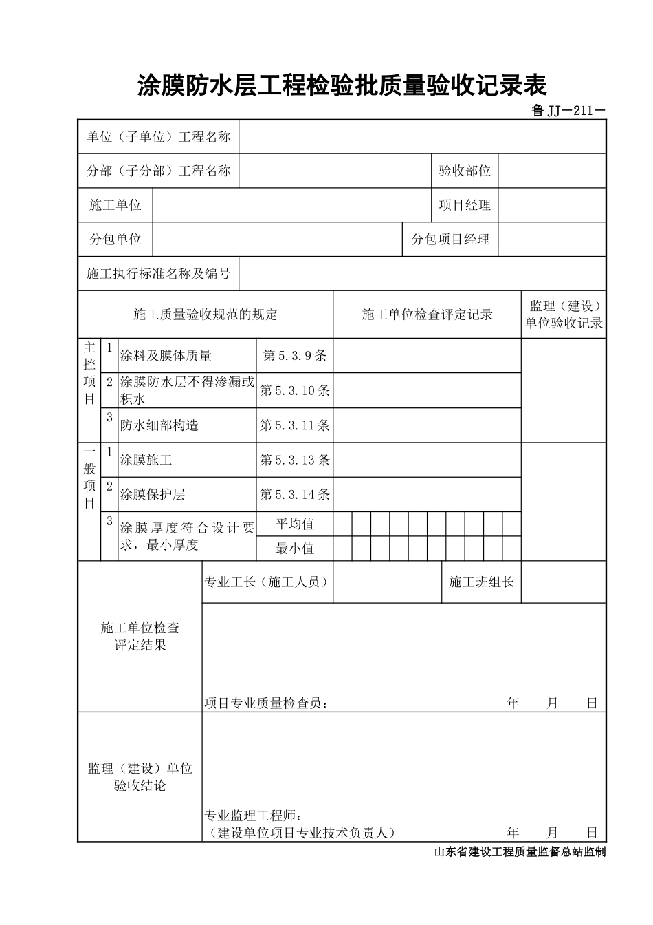 鲁JJ－211涂膜防水层工程检验批质量验收记录表.DOC_第1页