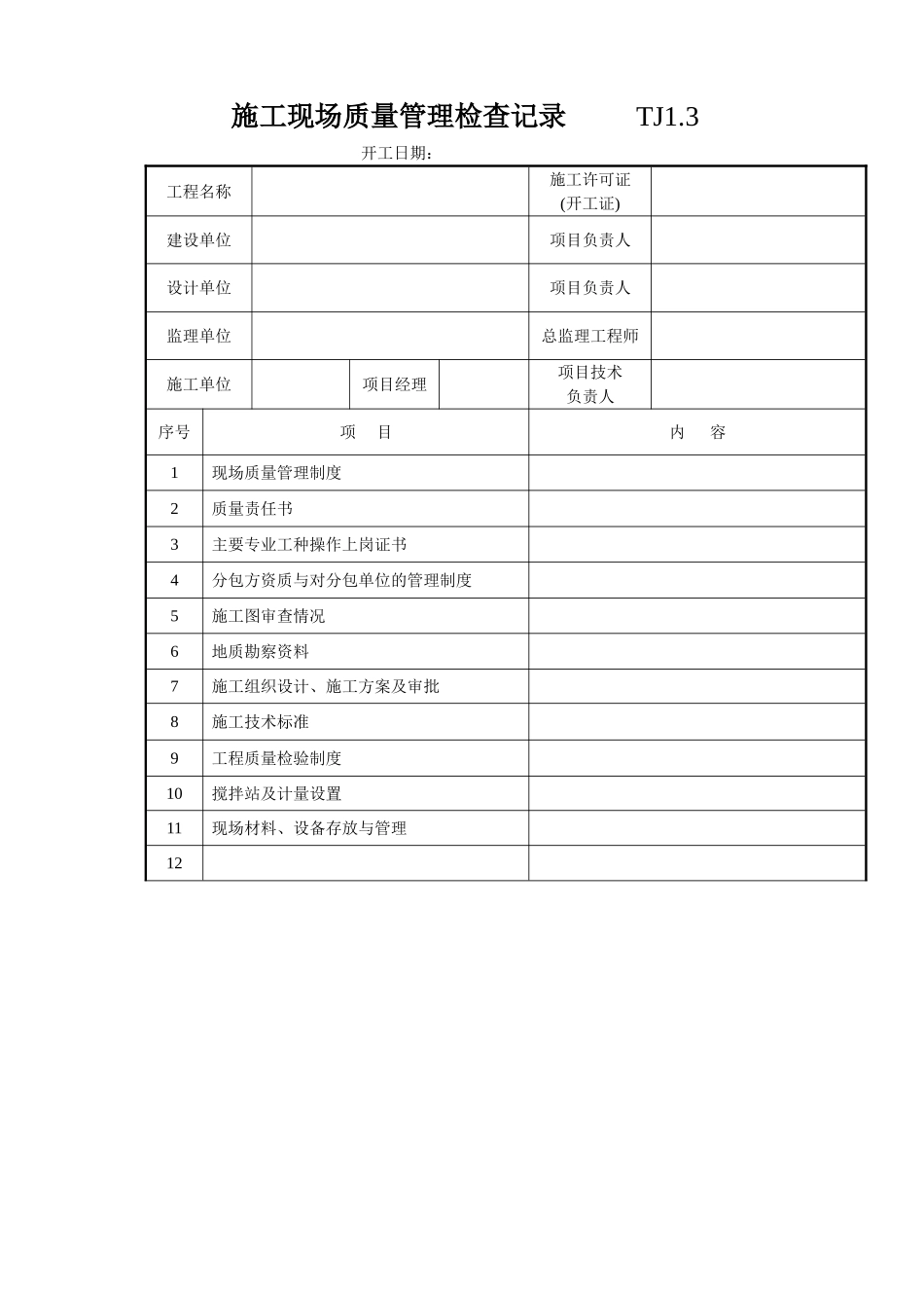 003 施工现场质量管理检查记录 .doc_第1页