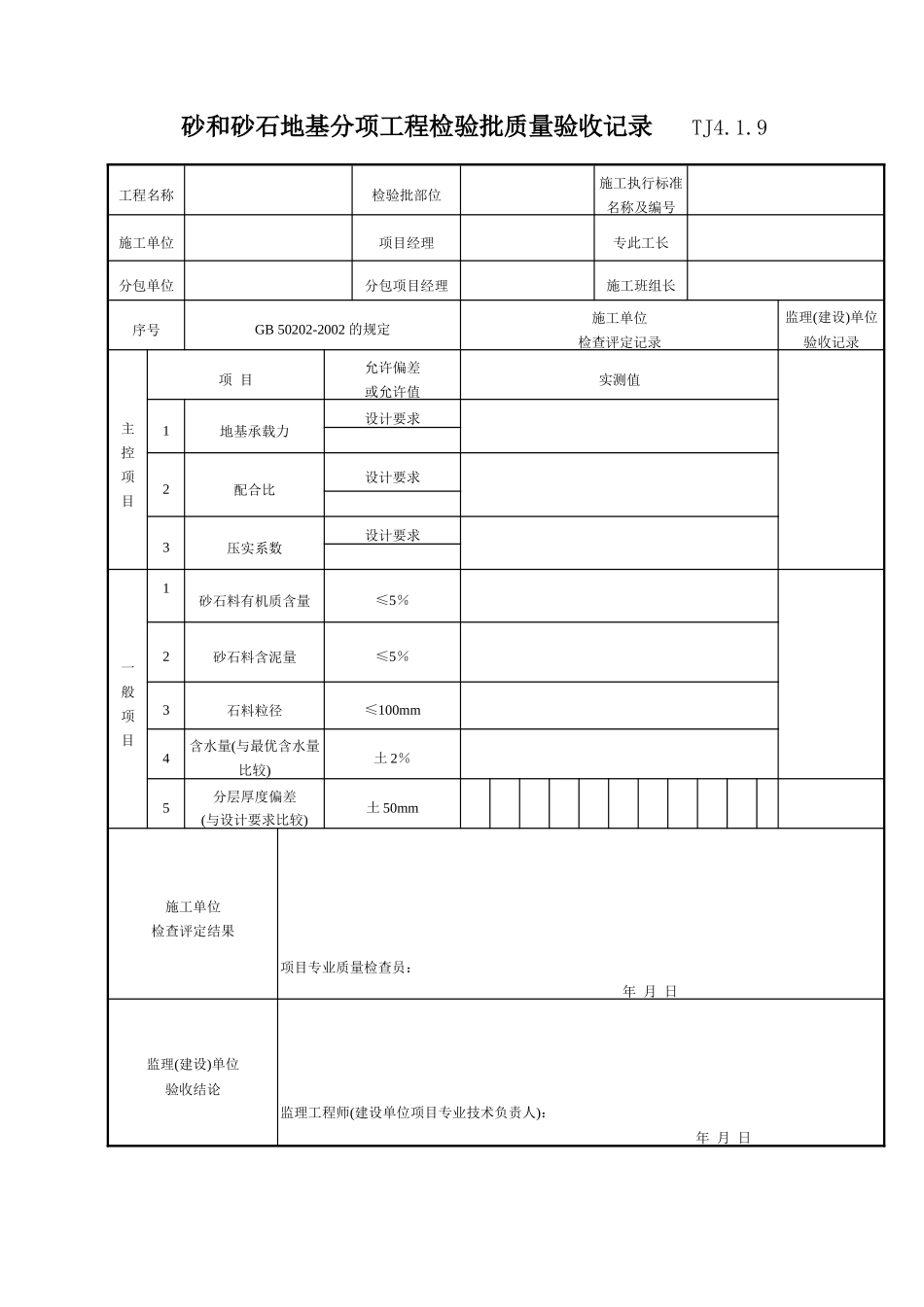 053 砂和砂石地基分项工程检验批质量验收记录 Tj4-1-09.doc_第1页