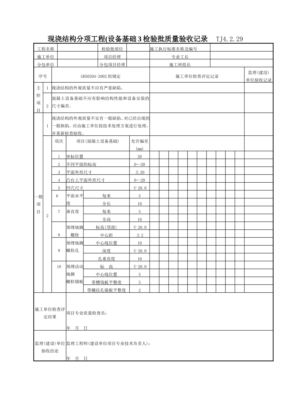 073 现浇结构分项工程（设备基础）检验批质量验收记录 Tj4-1-29.doc_第1页