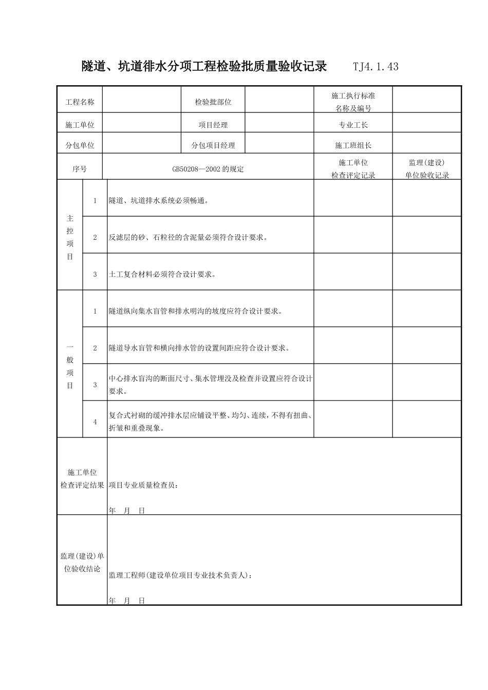 087 隧道、坑道徘水分项工程检验批质量验收记录 TJ4-1-43.doc_第1页