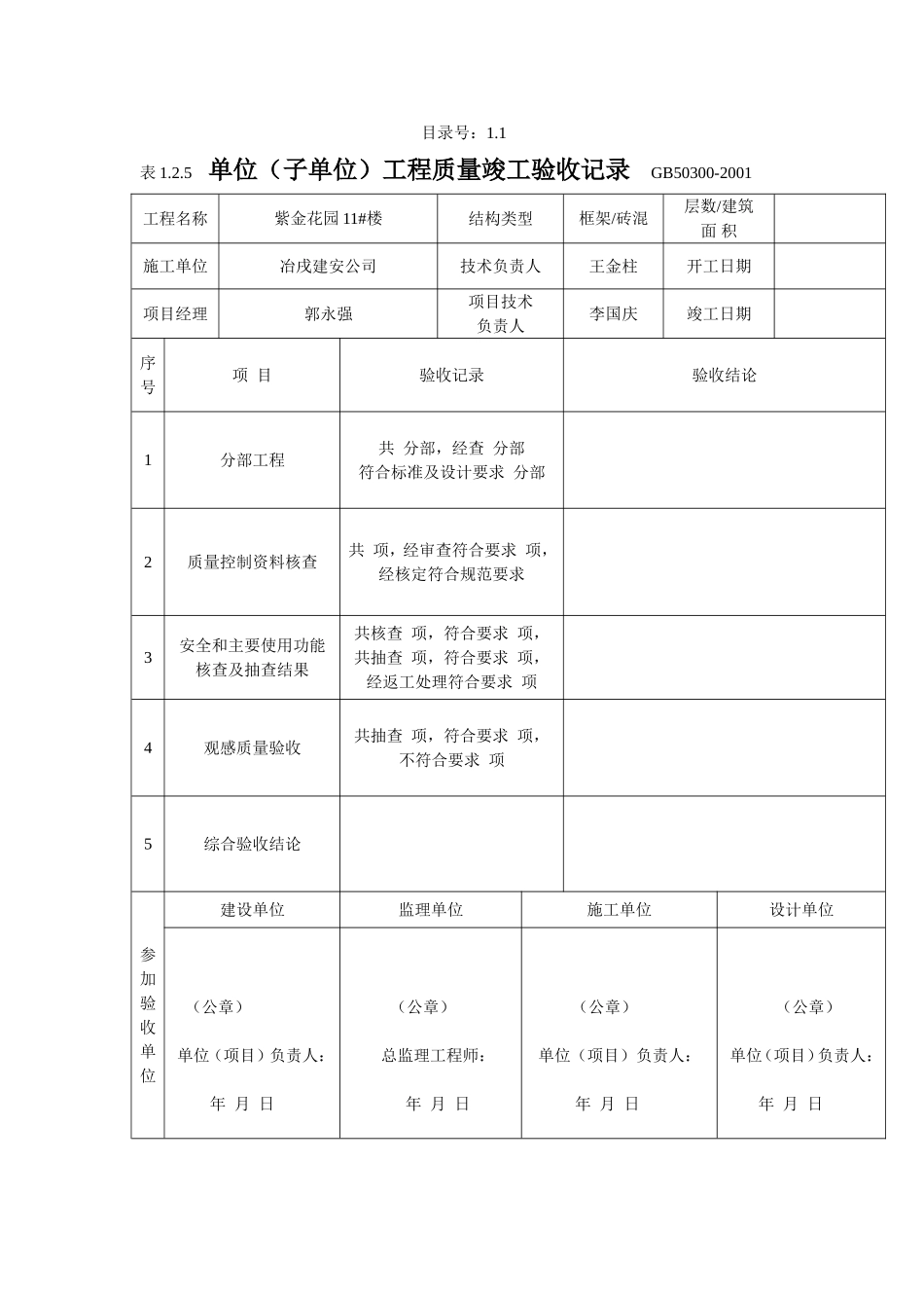 1.1 单位（子单位）工程质量竣工验收记录.doc_第1页