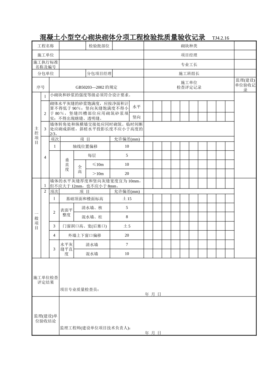 105 混凝土小型空心砌块砌体分项工程检验批质量验收记录 TJ4-2-16.doc_第1页
