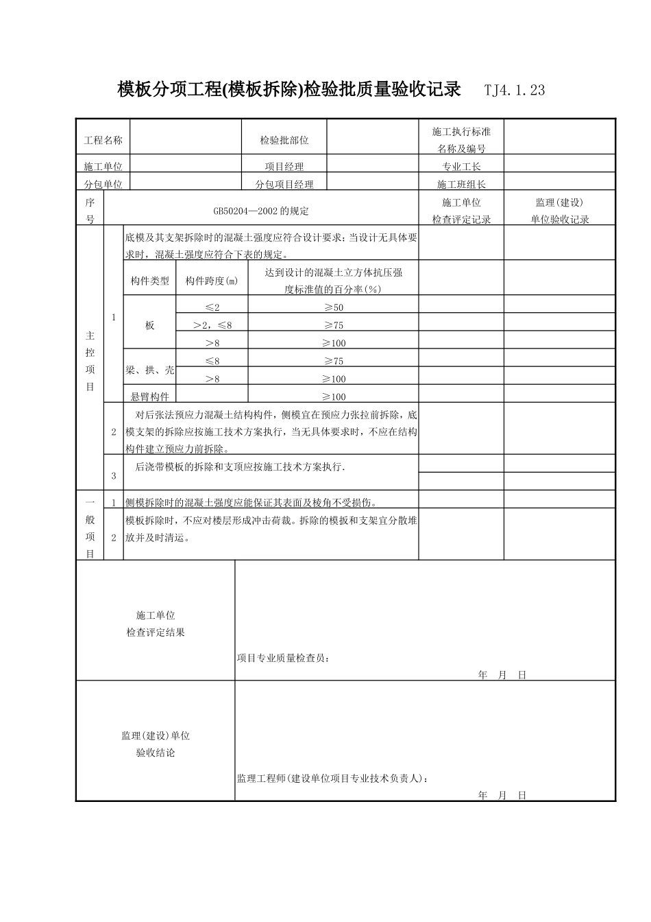 112 模板分项工程(模板拆除)检验批质量验收记录TJ4-1-23.doc_第1页