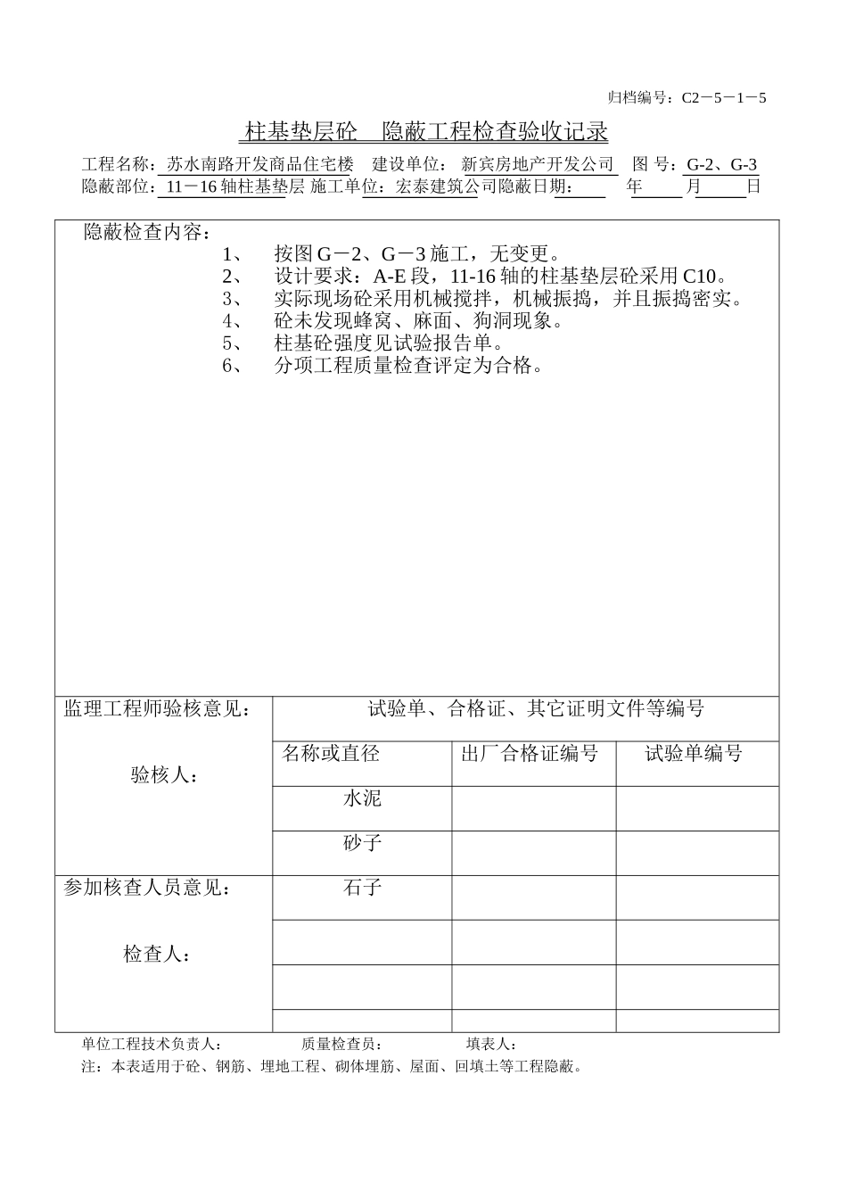 柱垫层11-16.doc_第1页