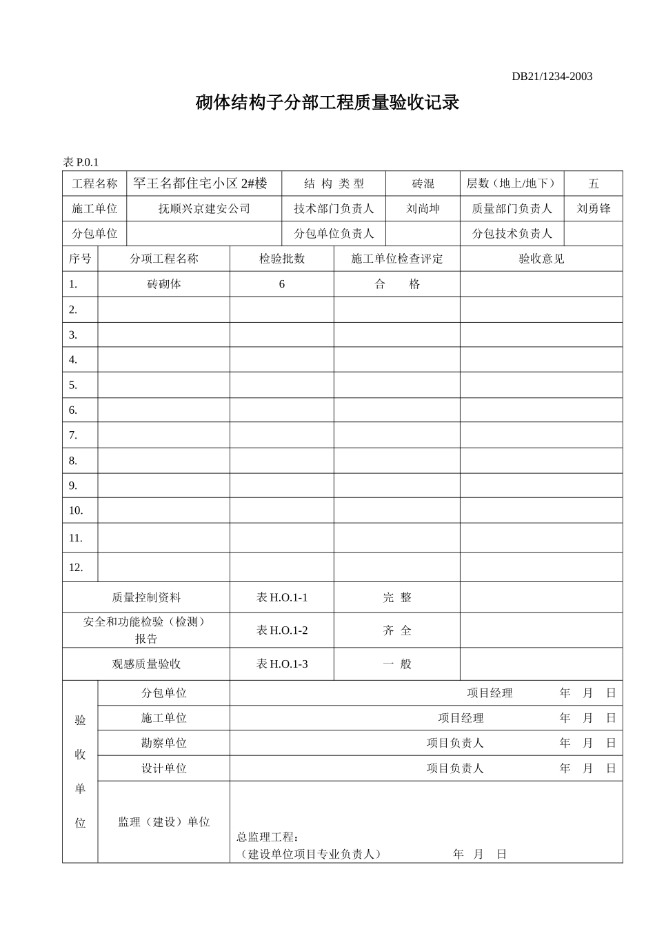 砌体结构分部.doc_第1页