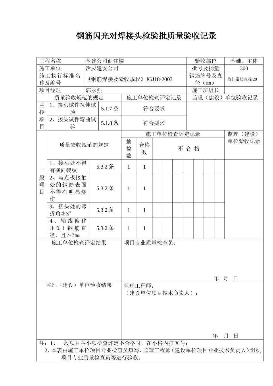 钢筋闪光对焊接头检验批质量验收记录.doc_第2页