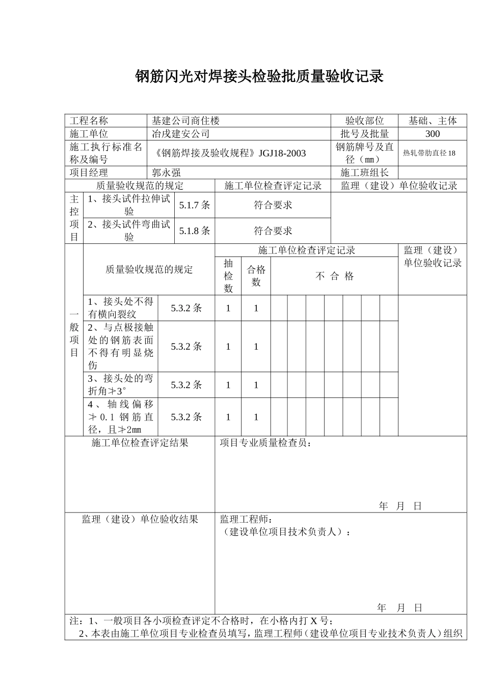 钢筋闪光对焊接头检验批质量验收记录.doc_第3页
