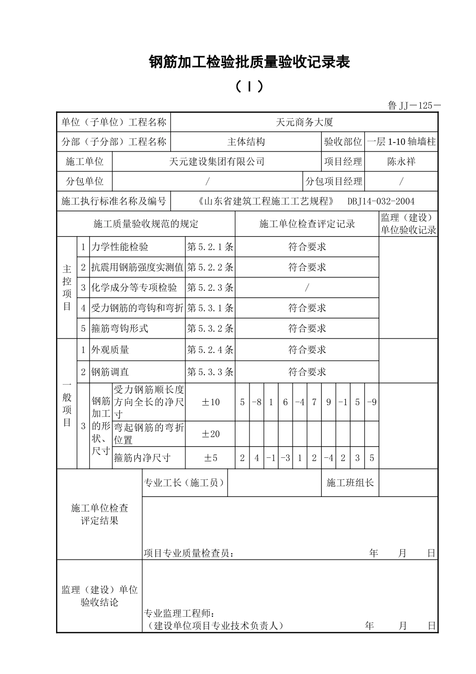 鲁JJ－125钢筋加工检验批质量验收记录表（Ⅰ）.DOC_第1页