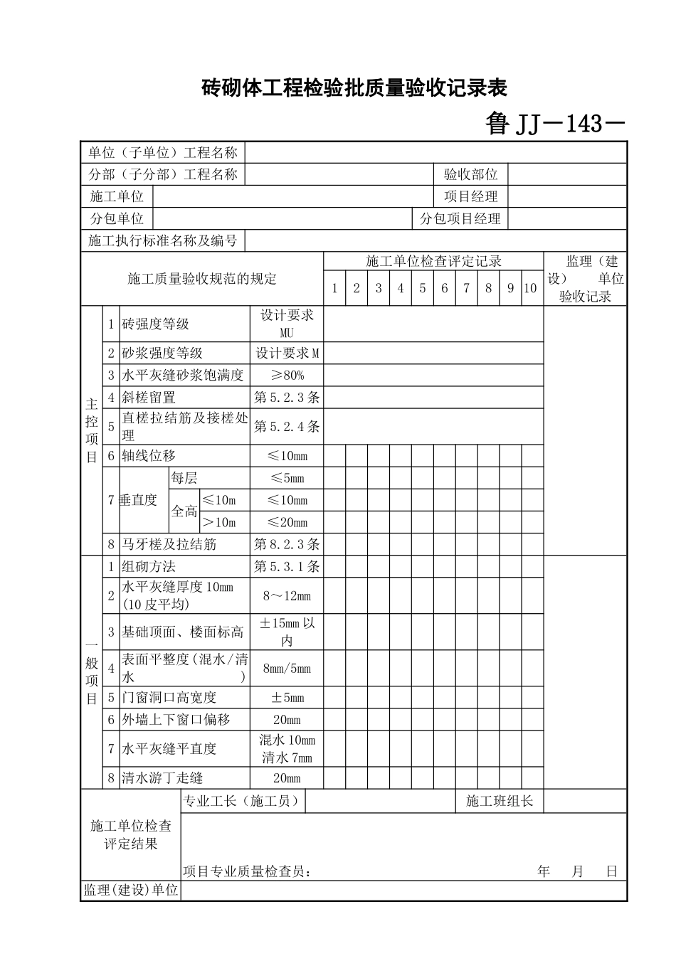 鲁JJ－143砖砌体工程检验批质量验收记录表.DOC_第1页