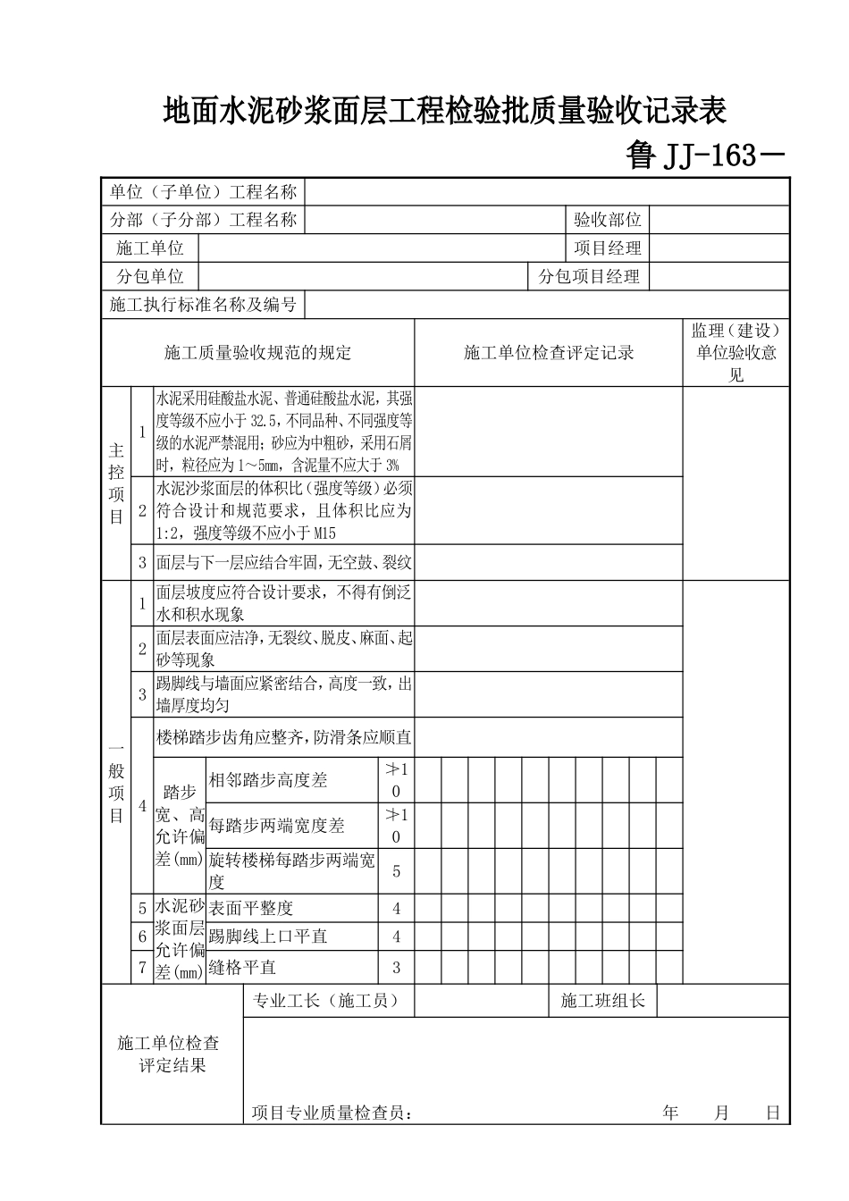 鲁JJ－163地面水泥砂浆面层工程检验批质量验收记录表.DOC_第1页