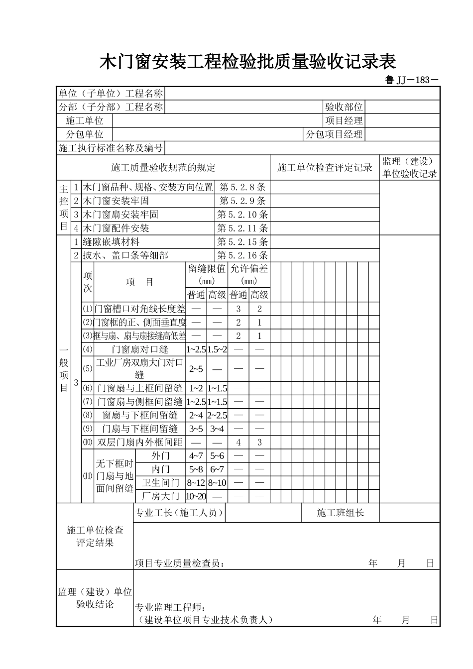 鲁JJ－183木门窗安装工程检验批质量验收记录表.DOC_第1页