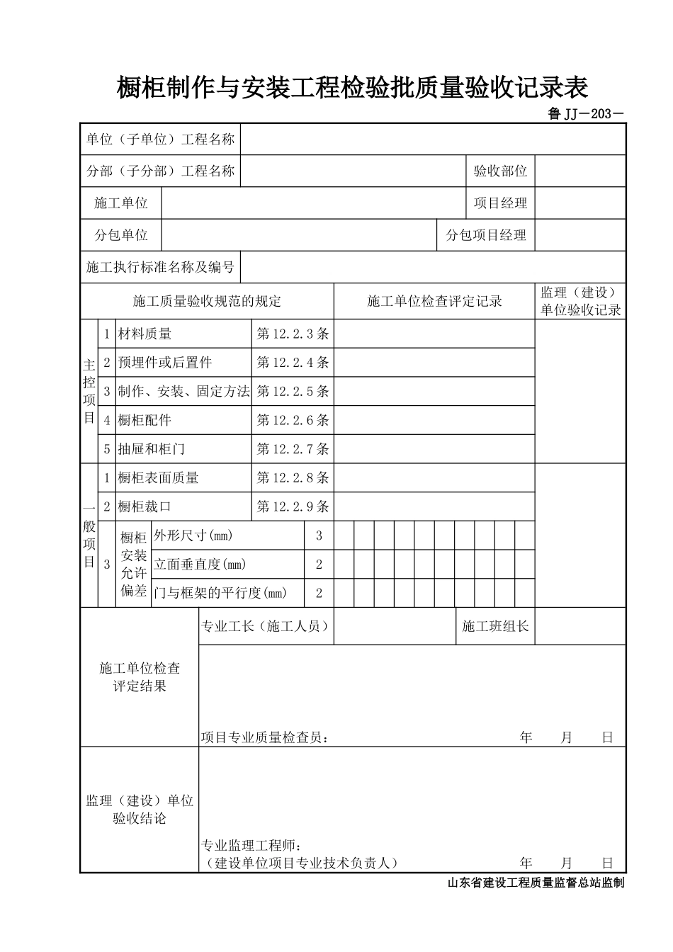 鲁JJ－203橱柜制作与安装工程检验批质量验收记录表.DOC_第1页