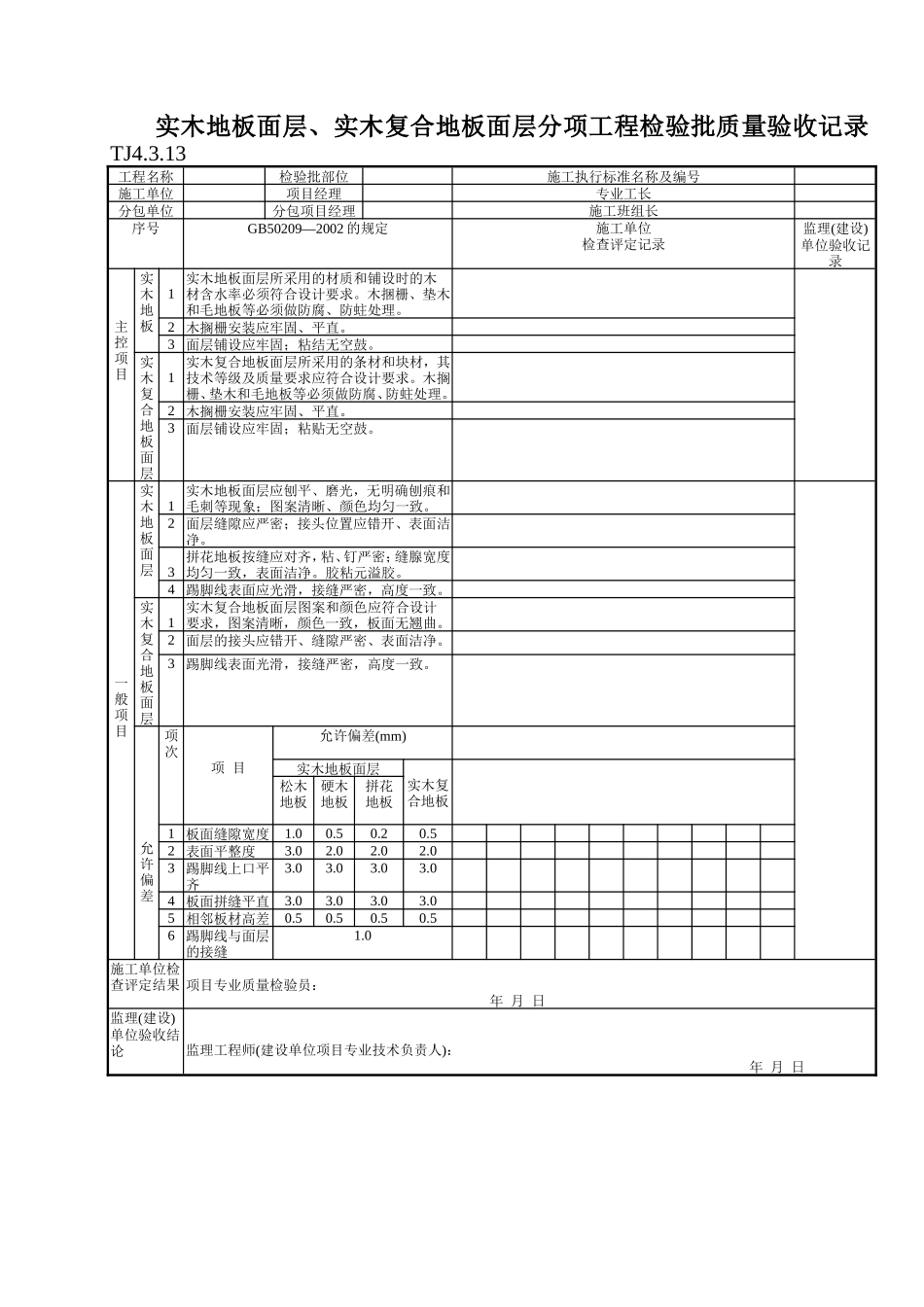 152 实木地板面层、实木复合地板面层分项工程检验批质量验收记录TJ4-3-13.doc_第1页