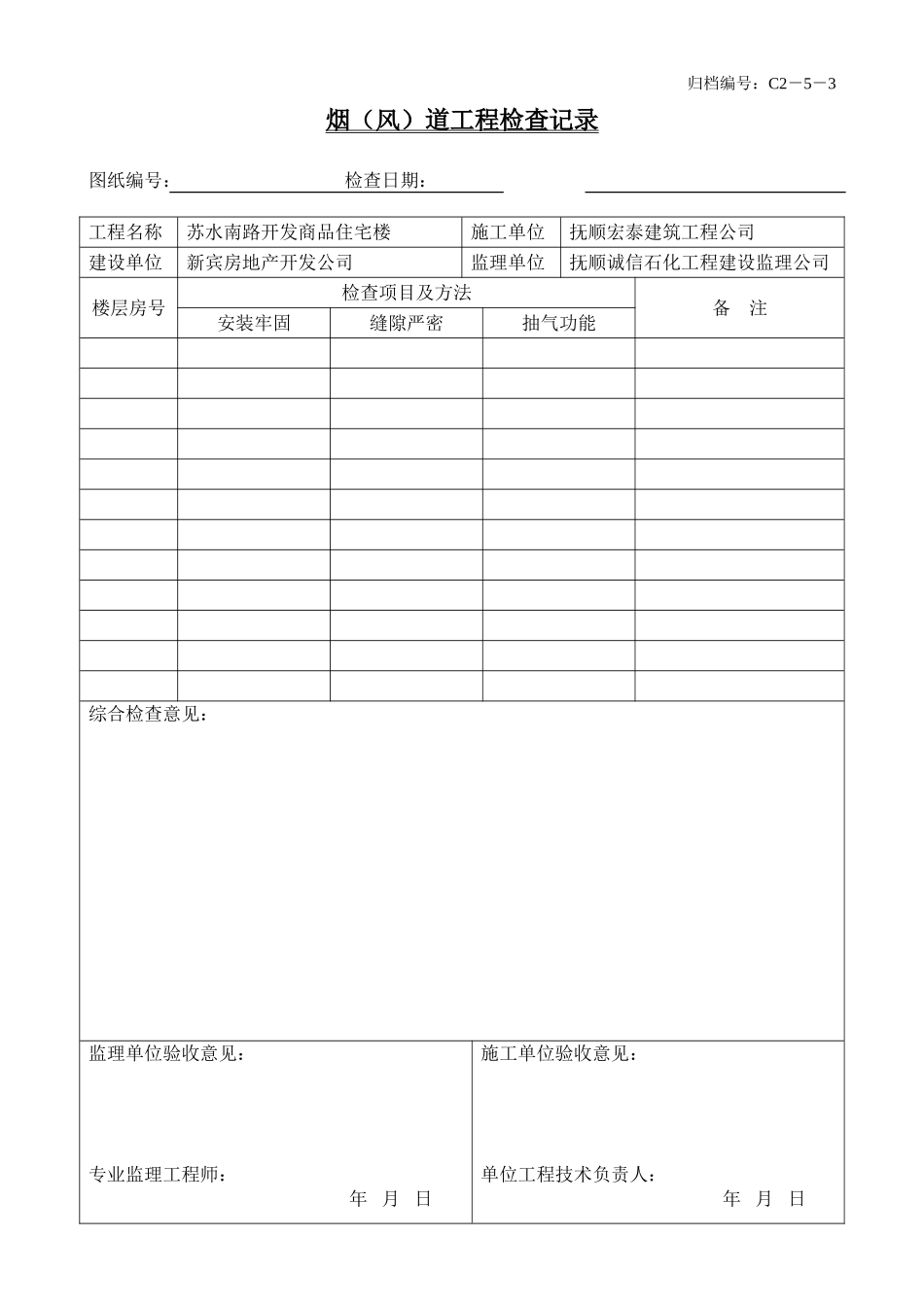 17、烟（风）道工程检查记录.doc_第1页