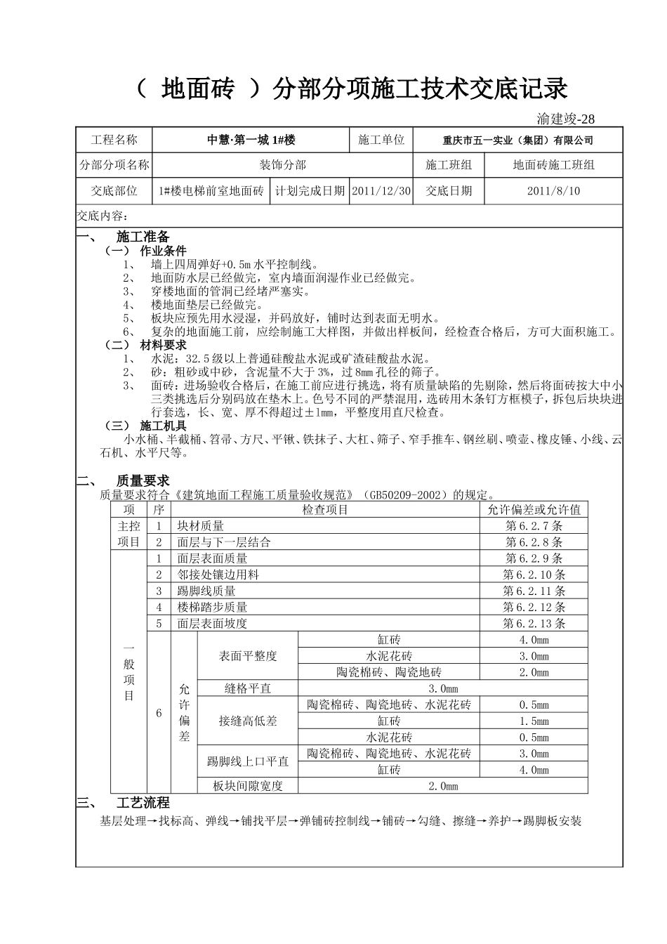 2地面砖施工技术交底记录（1张）.doc_第1页