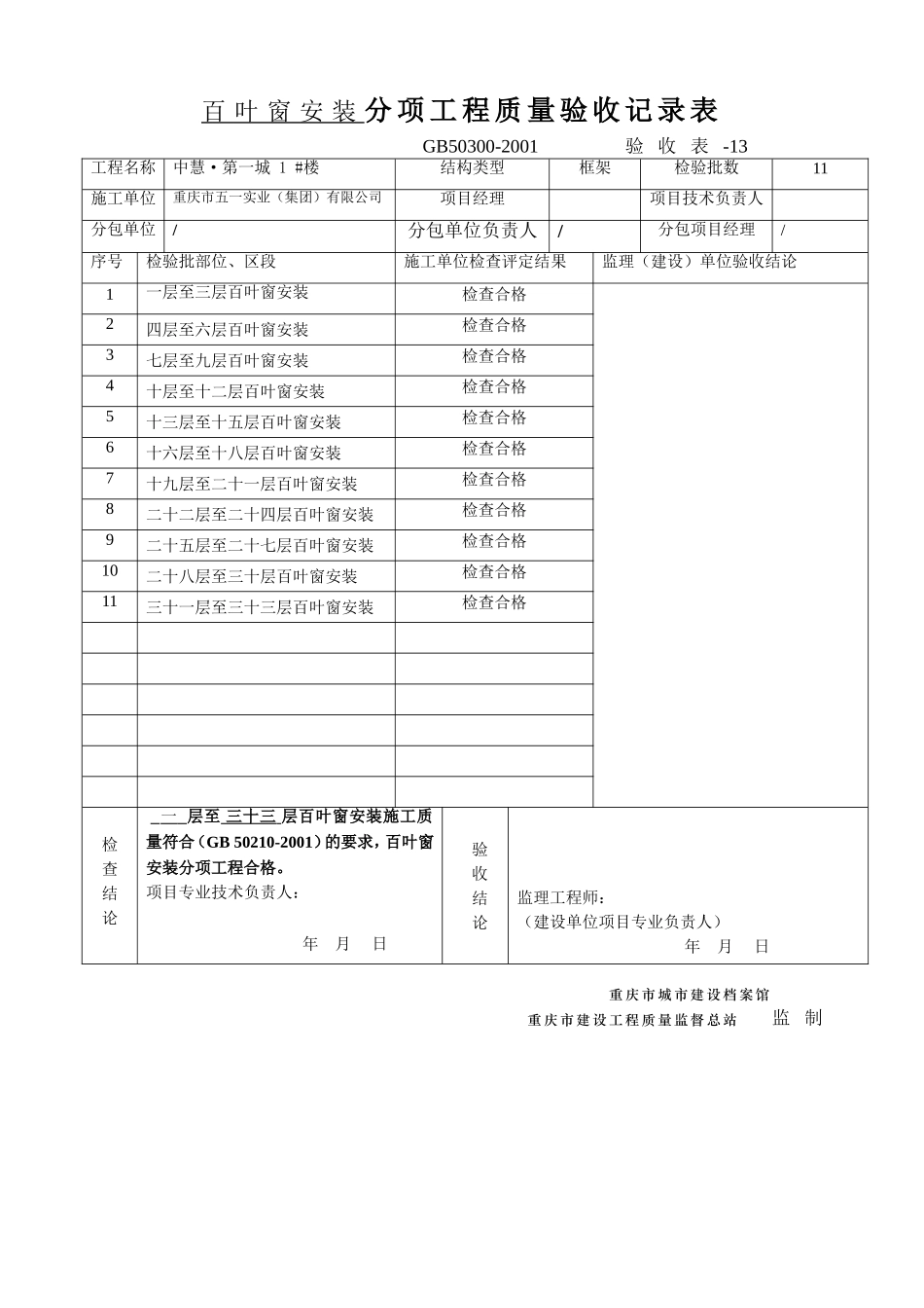 4(百叶)分项工程质量验收记录表(1张).doc_第1页