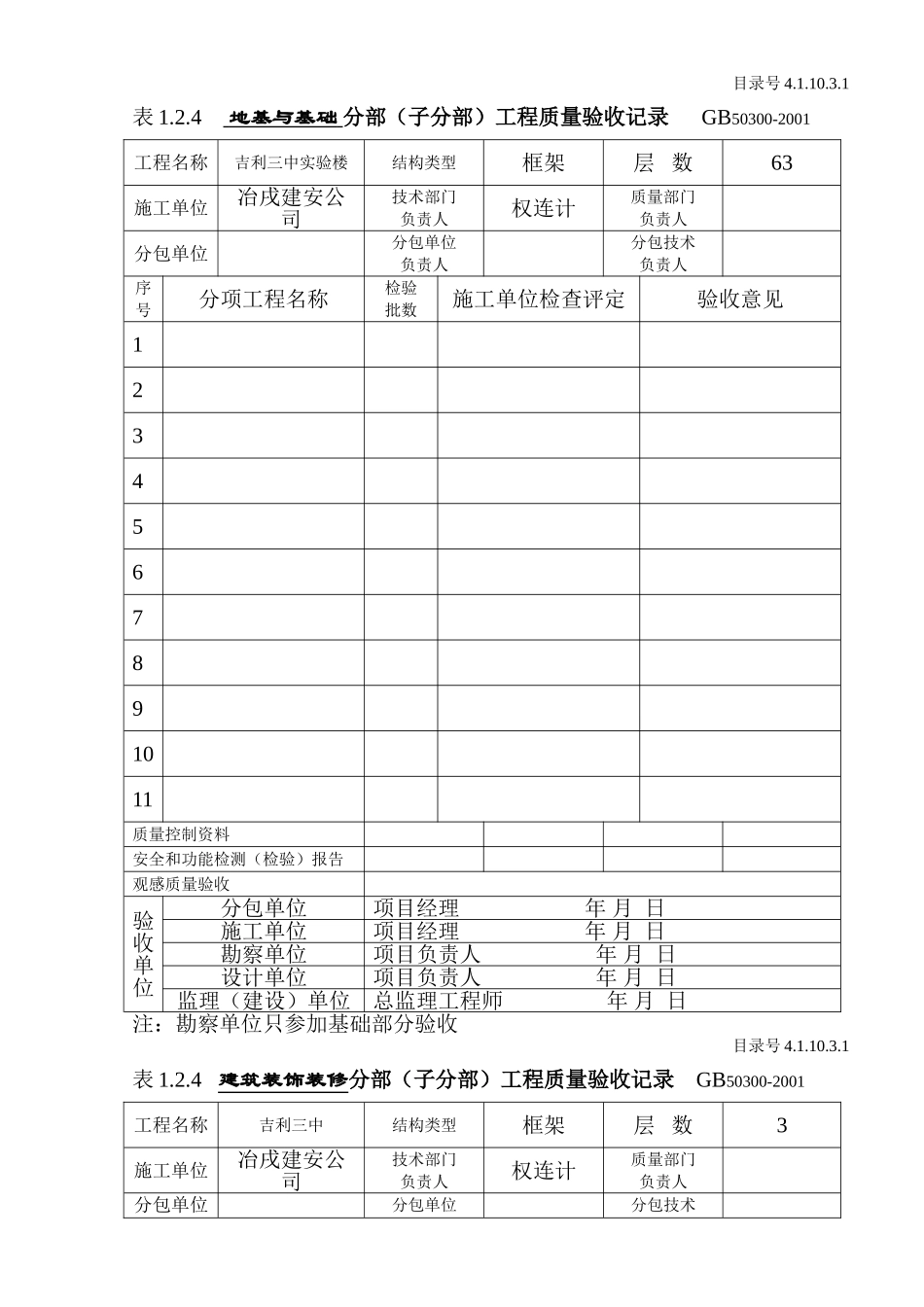 4.1.10.3.1分部（子分部）工程质量验收记录.doc_第1页