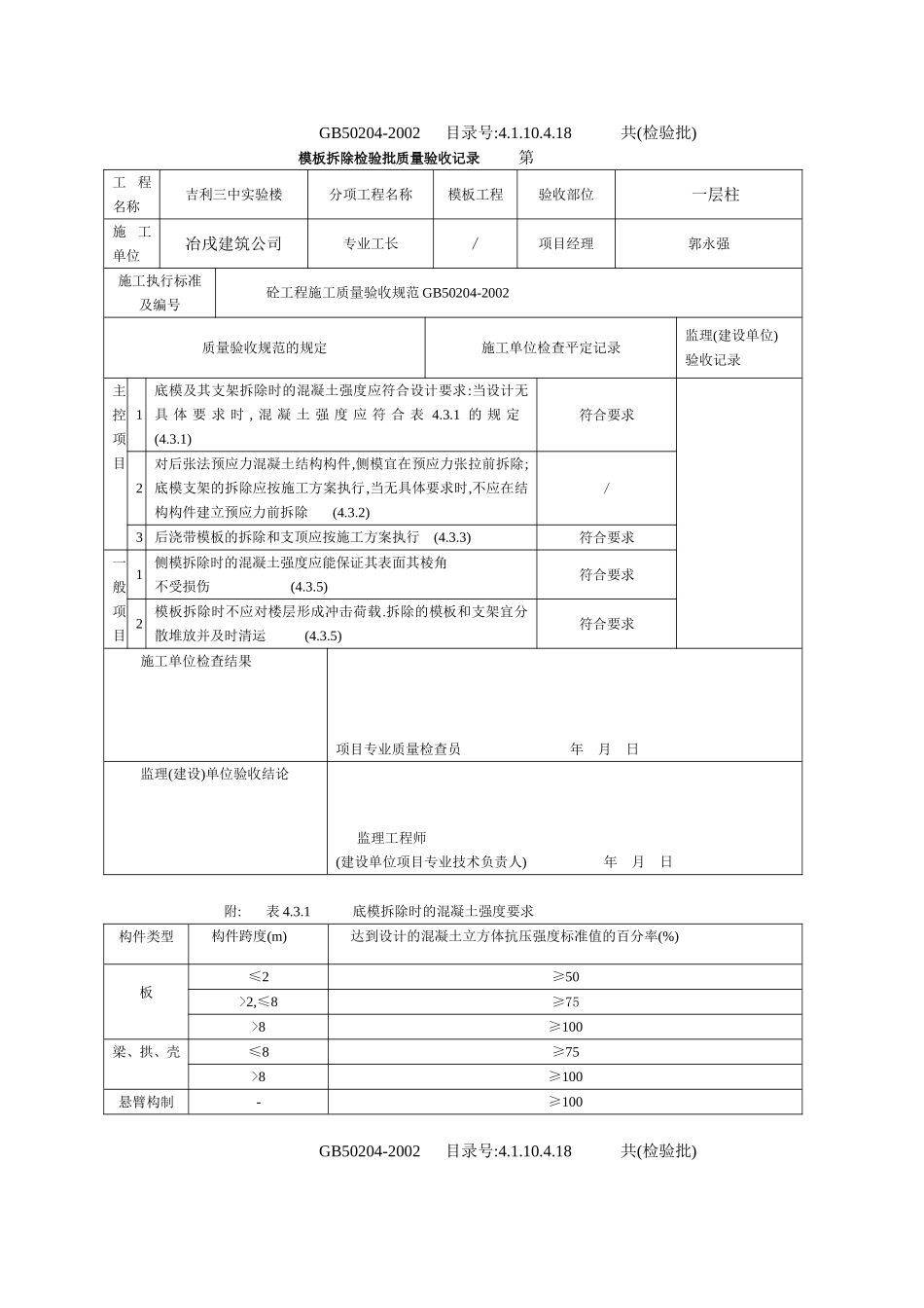 4.1.10.4.18 模板拆除检验批质量验收记录.doc_第2页