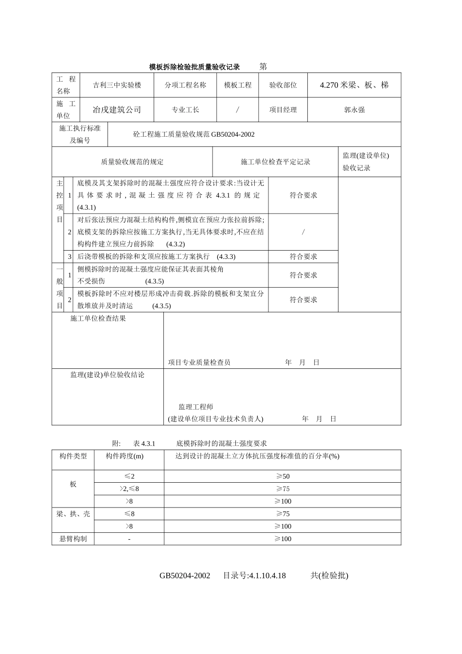 4.1.10.4.18 模板拆除检验批质量验收记录.doc_第3页