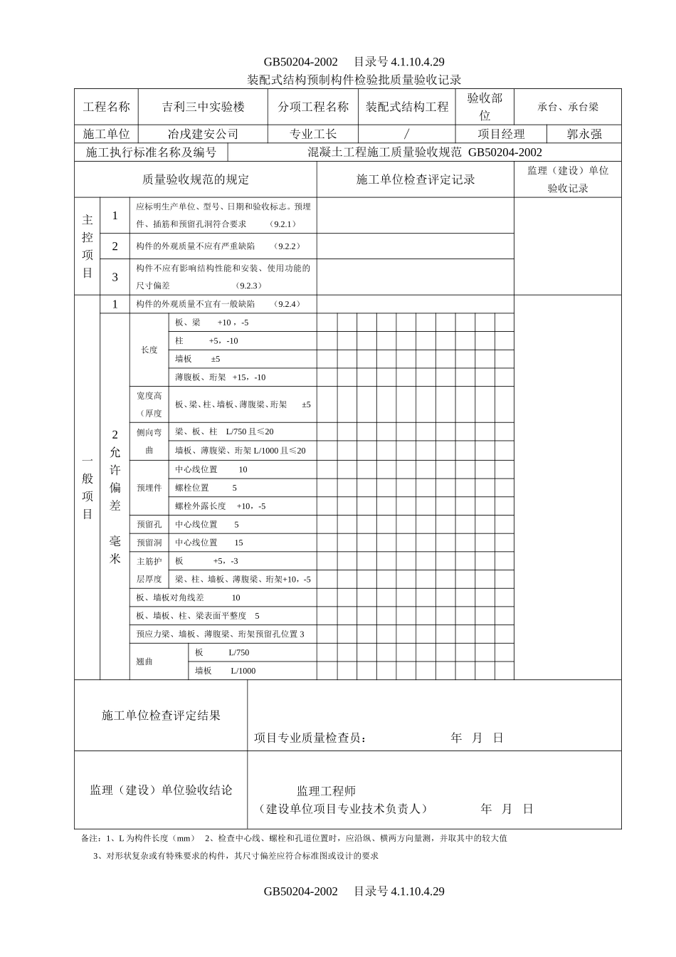 4.1.10.4.29 装配式结构预制构件检验批质量验收记录.doc_第1页