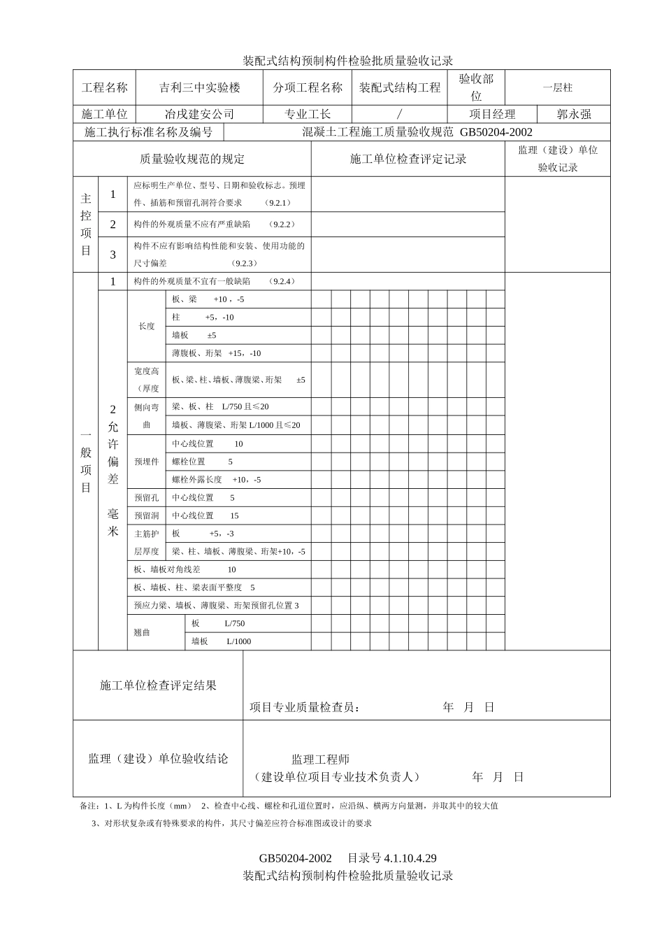 4.1.10.4.29 装配式结构预制构件检验批质量验收记录.doc_第2页