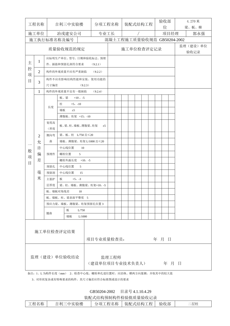 4.1.10.4.29 装配式结构预制构件检验批质量验收记录.doc_第3页