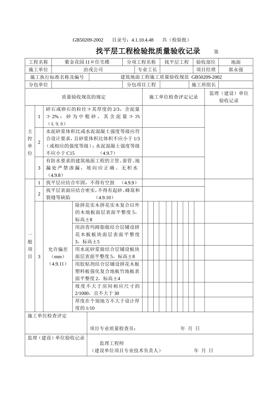 4.1.10.4.48 找平层工程检验批质量验收记录（地面）.doc_第1页