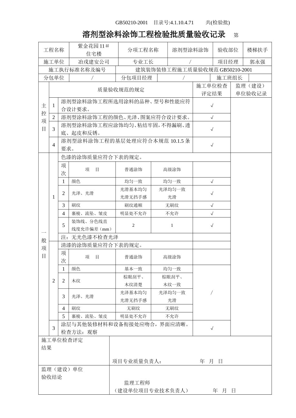 4.1.10.4.71 溶剂型涂料工程检验批质量验收记录.doc_第1页