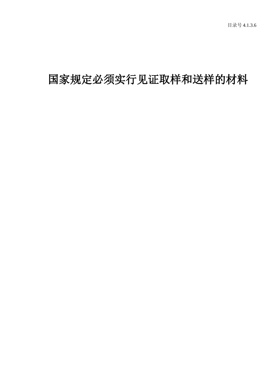 4.1.3.6 国家规定必须实行见证取样和送样的材料.doc_第1页
