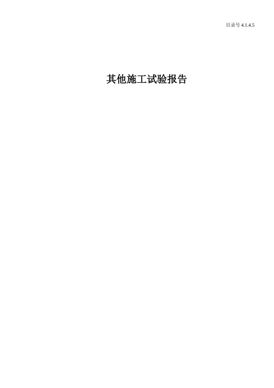 4.1.4.5其他施工实验报告.doc_第1页