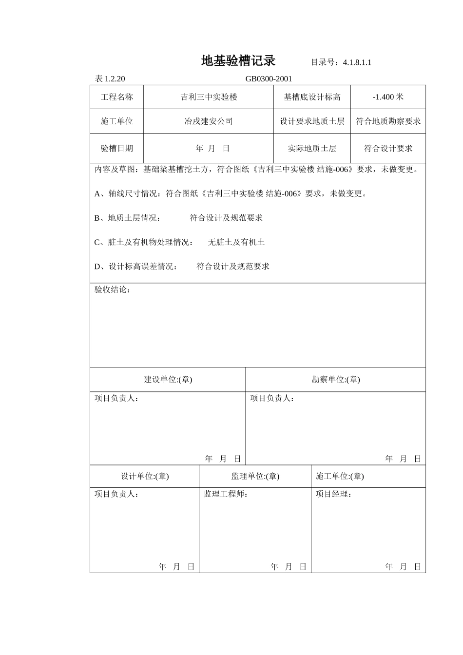 4.1.8.1.1 地基验槽记录.doc_第1页