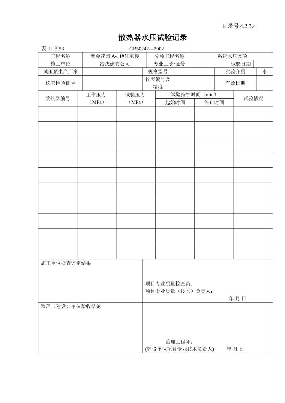 4.2.3.4 散热器水压试验记录.doc_第1页