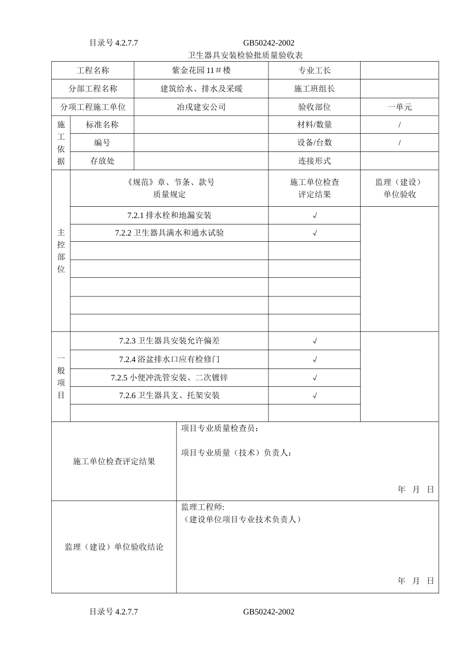 4.2.7.07卫生器具安装检验批质量验收表.doc_第1页