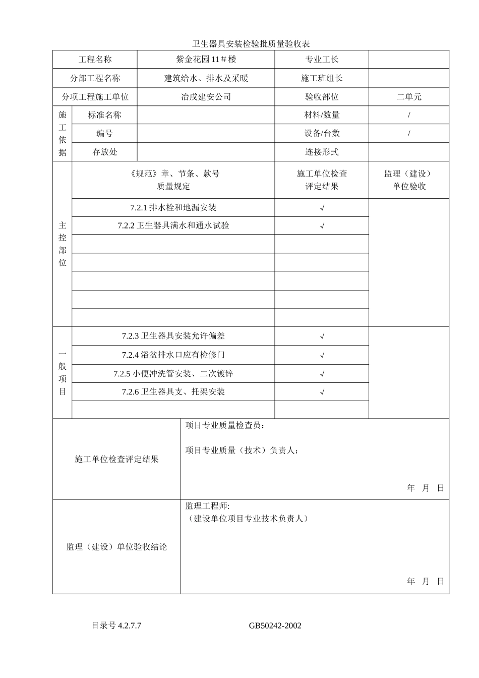 4.2.7.07卫生器具安装检验批质量验收表.doc_第2页