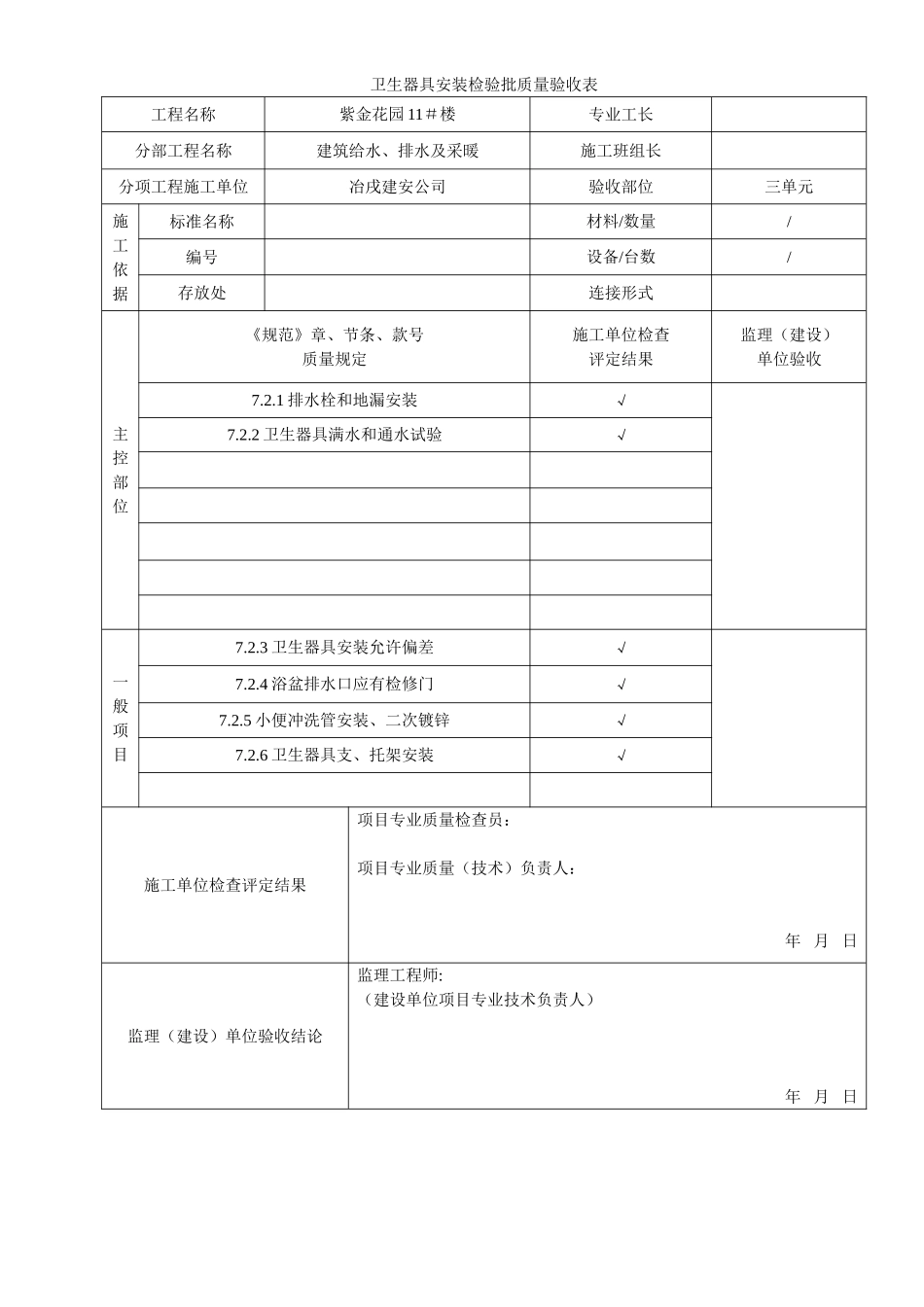 4.2.7.07卫生器具安装检验批质量验收表.doc_第3页