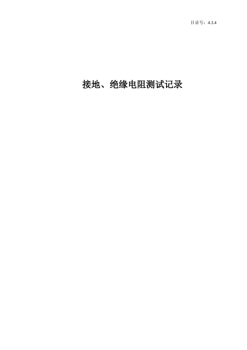 4.3.4 接地、绝缘电阻测试记录.doc_第1页