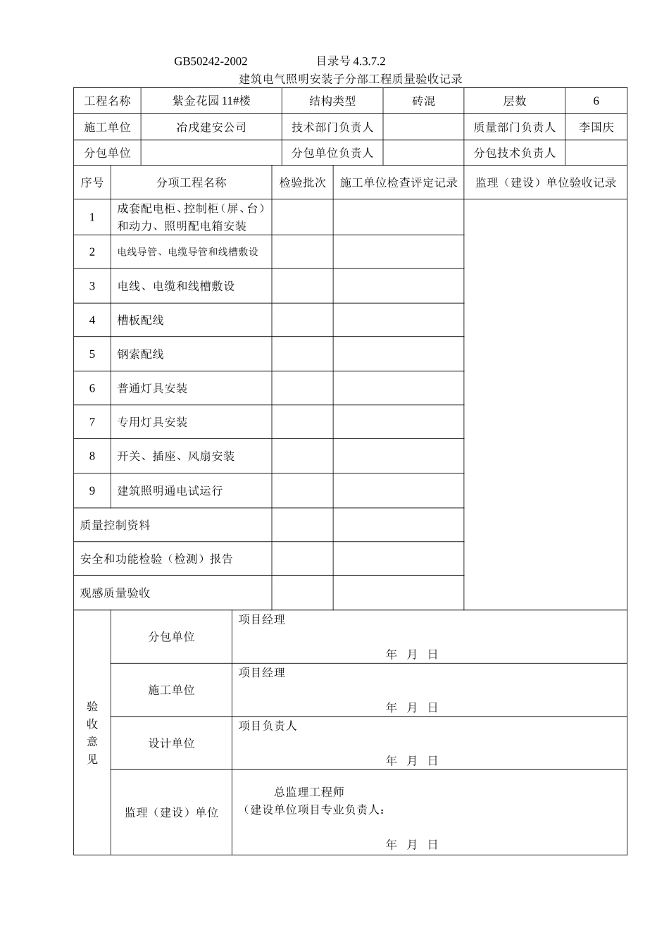 4.3.7.02建筑电气照明安装子分部工程质量验收记录.doc_第1页
