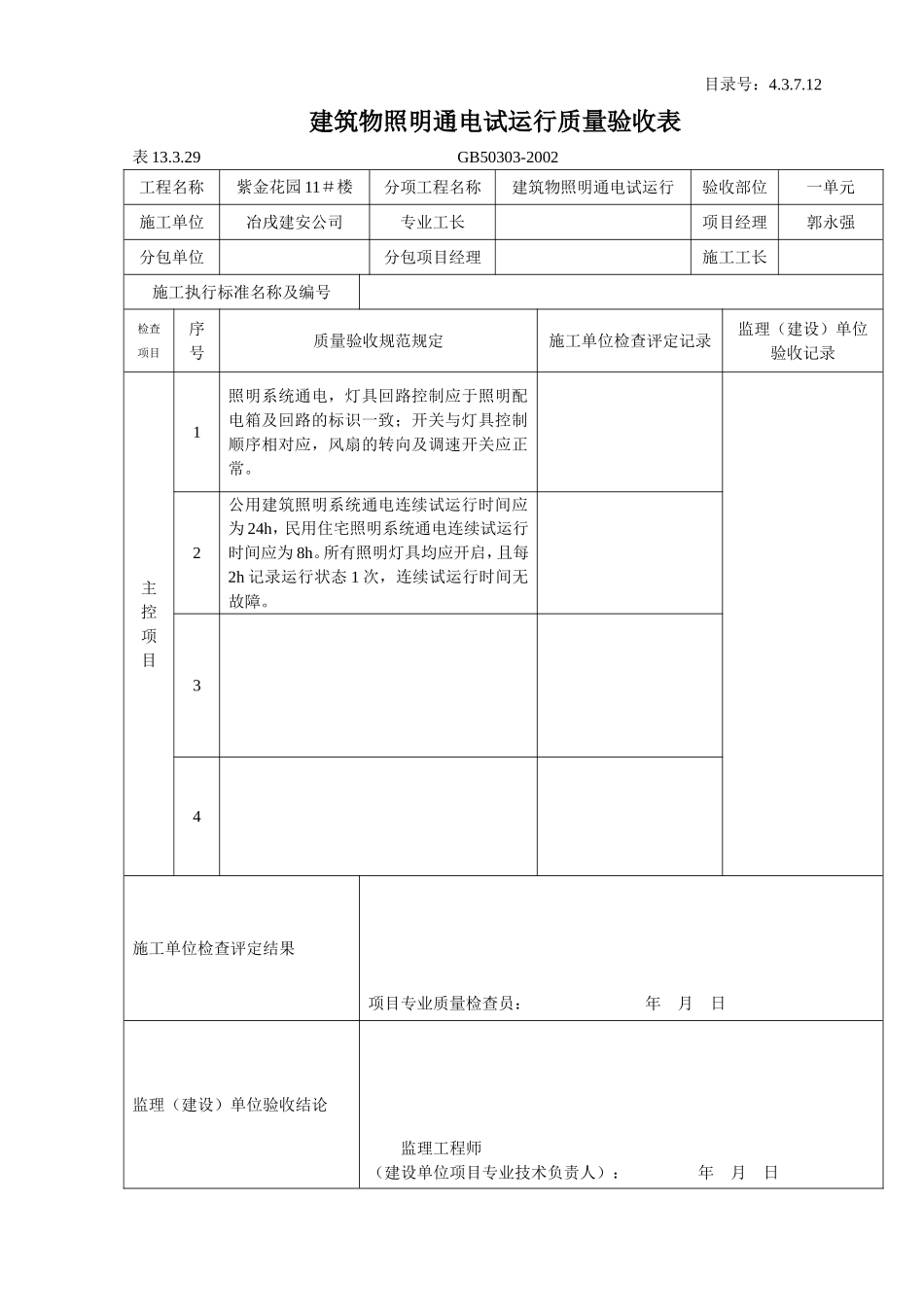 4.3.7.12 建筑物照明通电试运行质量验收表.doc_第1页