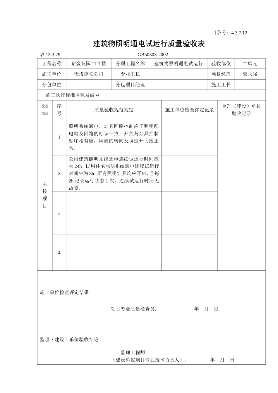 4.3.7.12 建筑物照明通电试运行质量验收表.doc_第2页