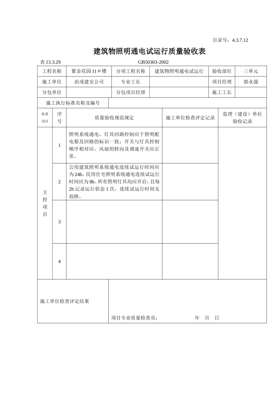 4.3.7.12 建筑物照明通电试运行质量验收表.doc_第3页