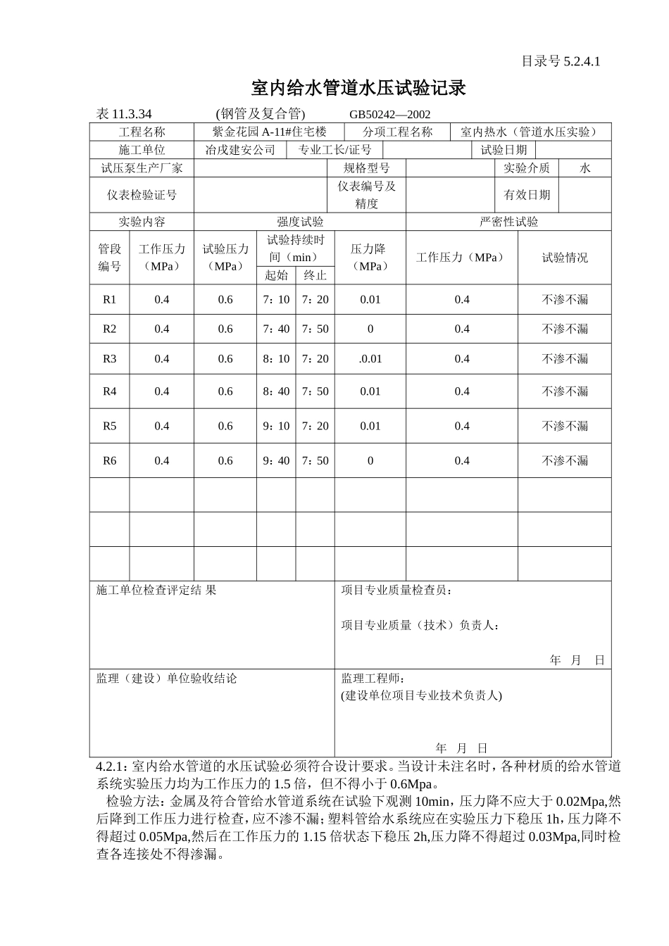 5.2.4.1室内给水管道水压试验记录.doc_第1页