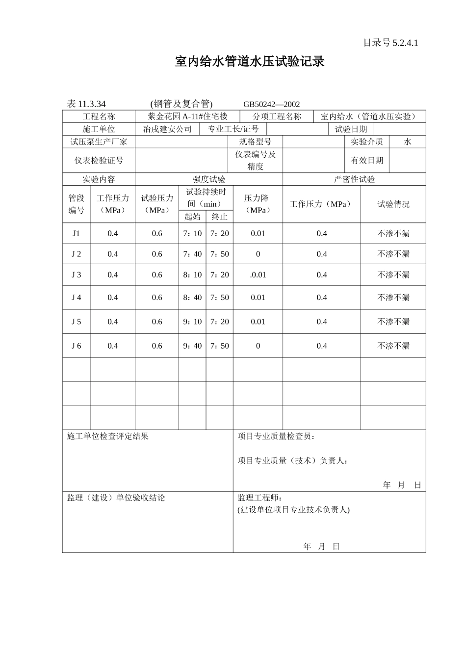 5.2.4.1室内给水管道水压试验记录.doc_第2页