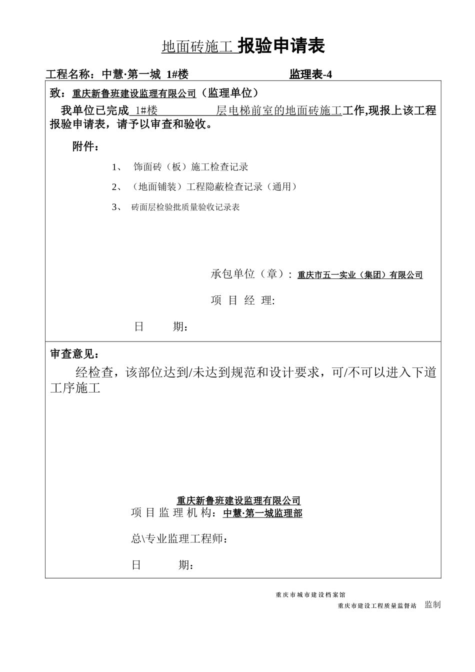 62地面砖报验申请表(12份).doc_第1页