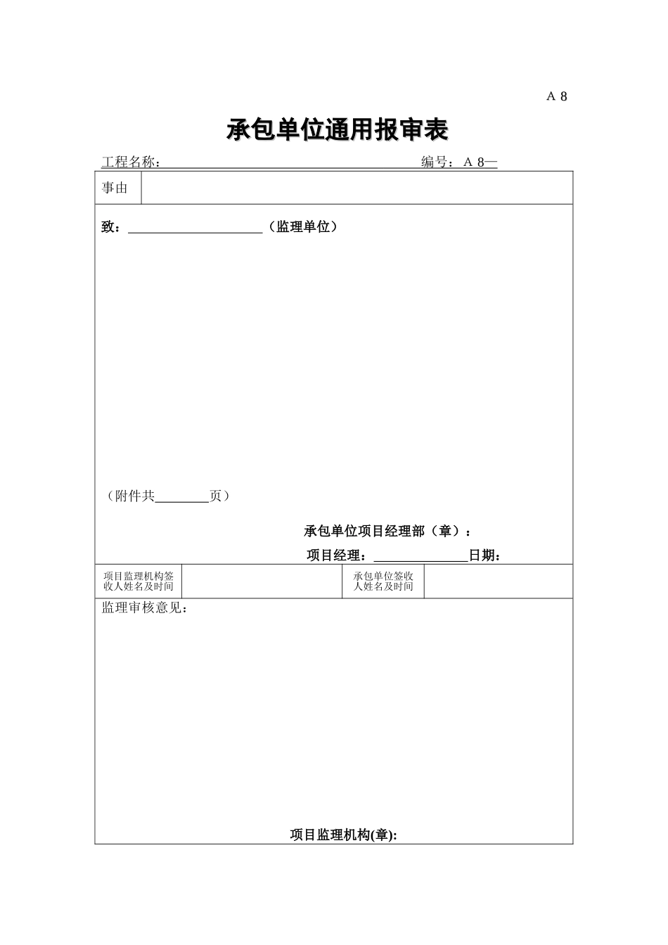 A8 承包单位通用报审表.doc_第1页