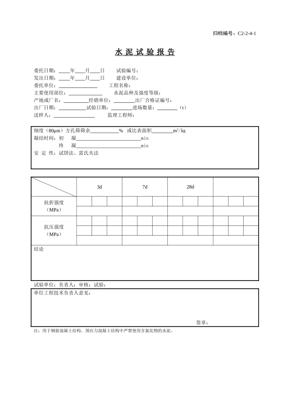 C2-2-4-1水泥试验报告.doc_第1页