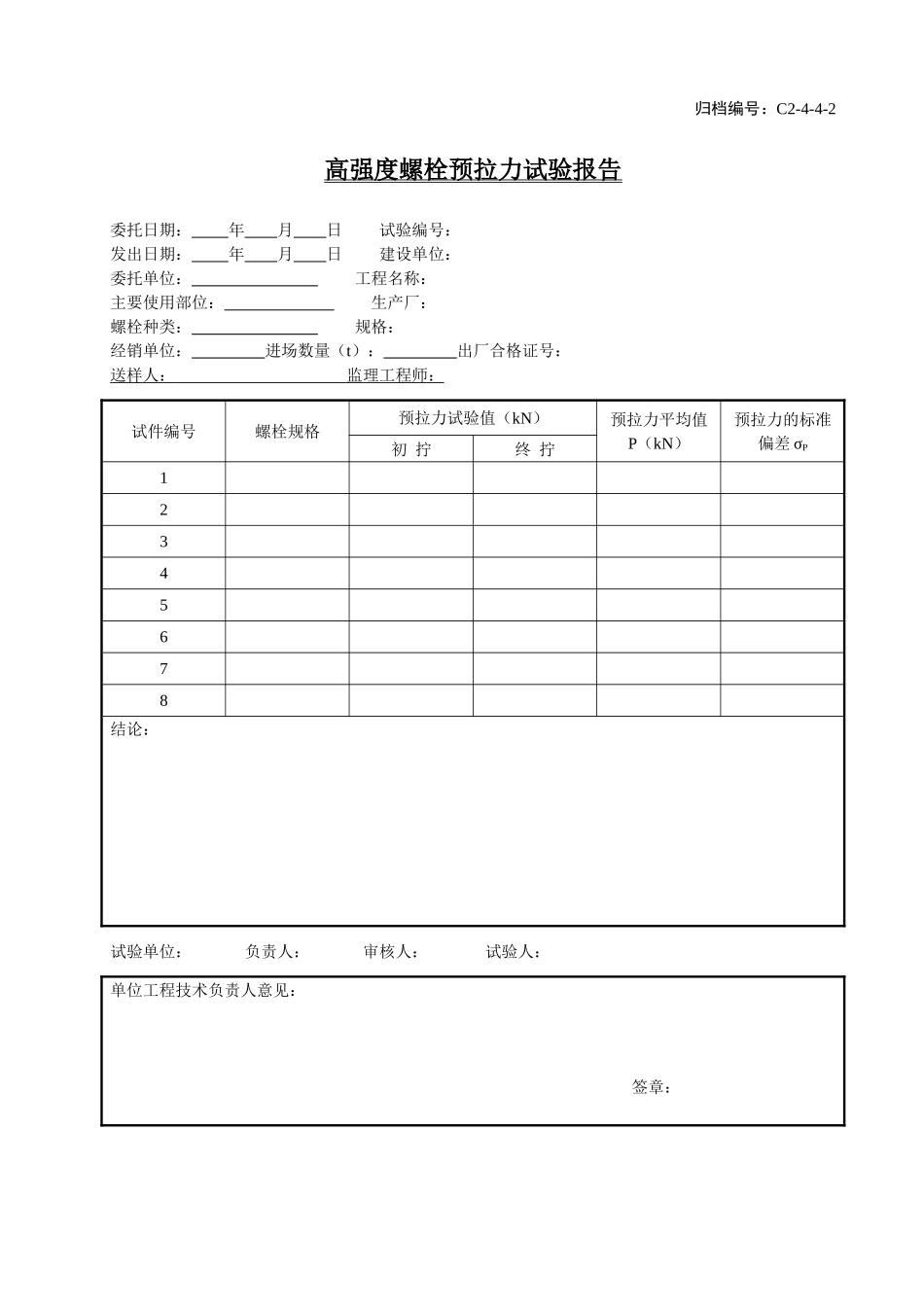 C2-4-4-2高强度螺栓预拉力试验报告.doc_第1页