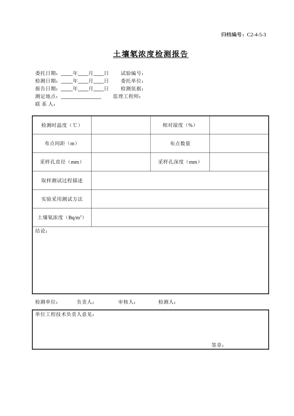 C2-4-5-3土壤氡浓度检测报告.doc_第1页