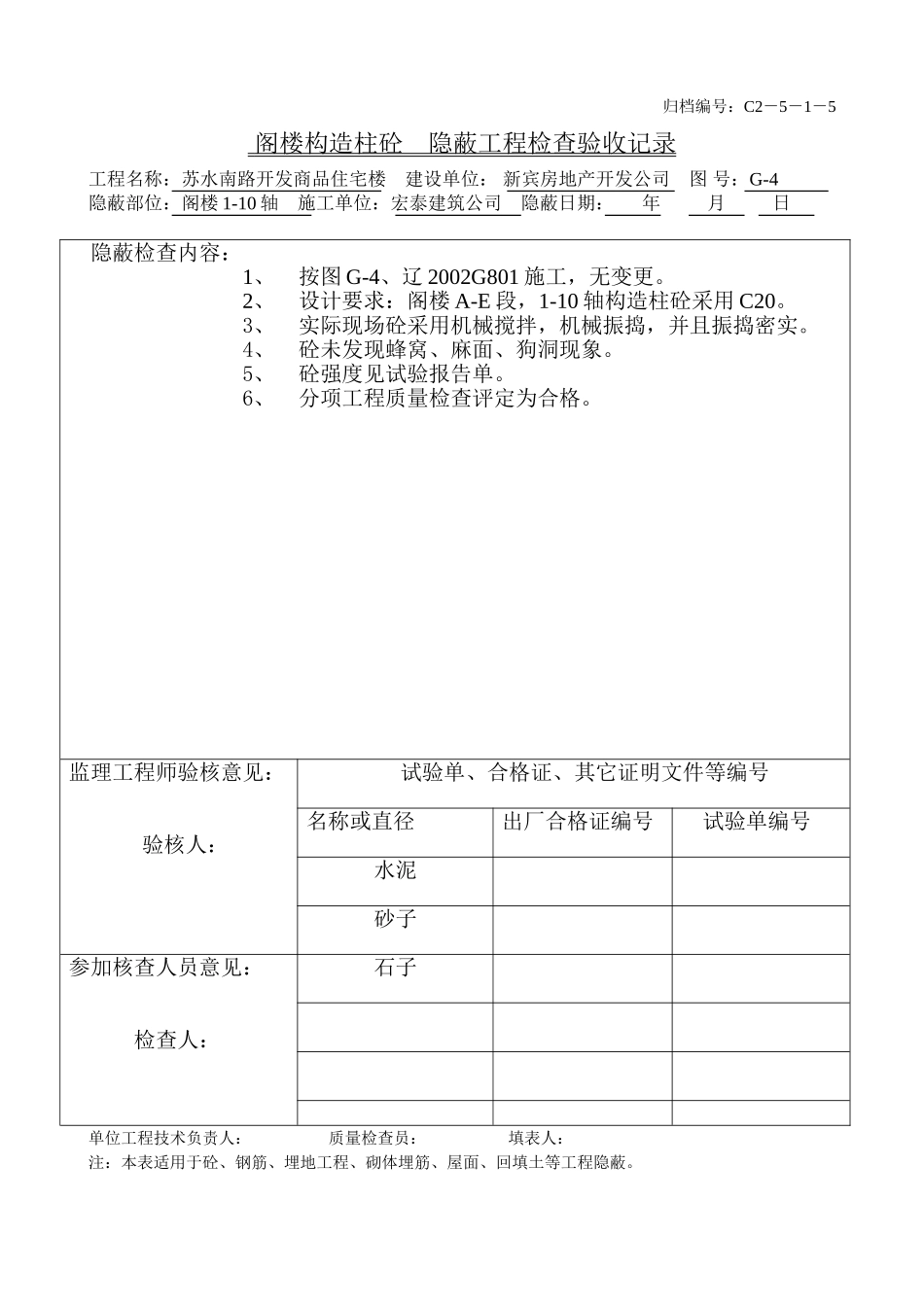 阁楼构造柱砼（1-10）.doc_第1页